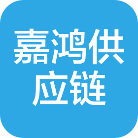 大連嘉鴻供應(yīng)鏈管理有限公司