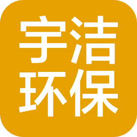 大连宇洁环保咨询有限公司