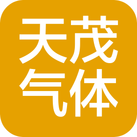 丹东天茂气体有限公司东港分公司