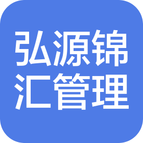 弘源錦匯企業(yè)管理(營(yíng)口)有限公司