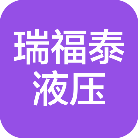 長春瑞福泰液壓有限公司