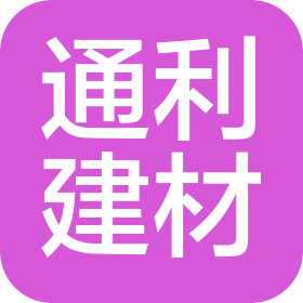吉林省通利建材集團有限公司