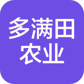 吉林多滿田農(nóng)業(yè)發(fā)展有限公司
