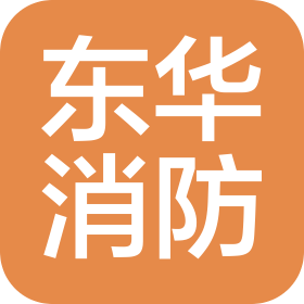 吉林東華消防設(shè)備有限公司