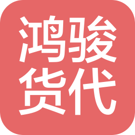 哈爾濱市鴻駿貨物運(yùn)輸代理有限公司