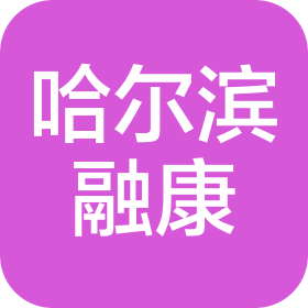 哈尔滨融康医院有限公司