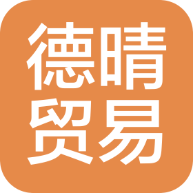 齐齐哈尔德晴贸易有限公司