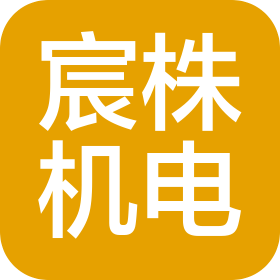 上海宸株機電工程技術(shù)有限公司