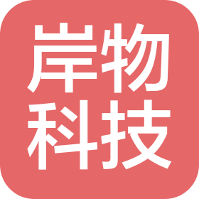 上海岸物科技有限公司