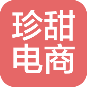 上海珍甜電子商務(wù)有限公司