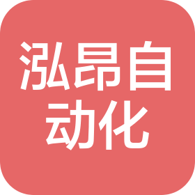 上海泓昂自動(dòng)化科技有限公司
