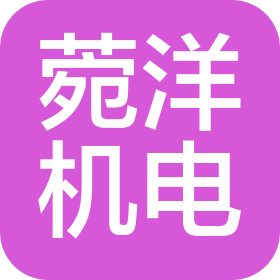 上海菀洋机电工程有限公司