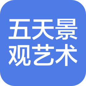 上海五天景观艺术工程有限公司