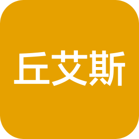 南京丘艾斯服飾貿(mào)易有限公司