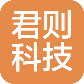 君則(南京)科技發(fā)展有限公司