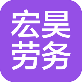 南京宏昊勞務(wù)有限公司