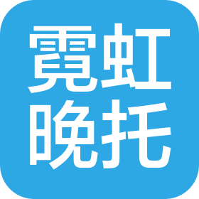 無錫霓虹晚托服務(wù)有限公司