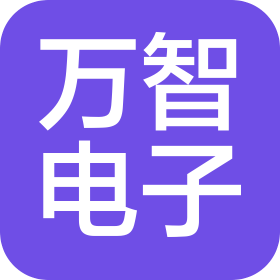 無錫萬智電子科技有限公司