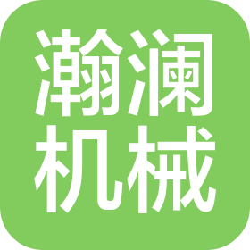 徐州瀚瀾機械科技有限公司