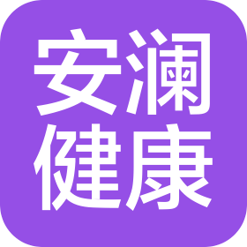 徐州安瀾健康科技有限公司