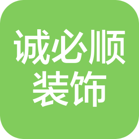 無錫誠必順裝飾材料有限公司