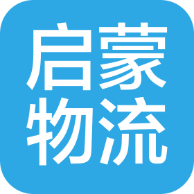 常州啟蒙物流有限公司