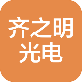 齊之明光電智能科技(蘇州)有限公司
