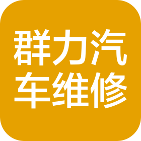 常州群力汽車(chē)維修有限公司
