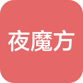 蘇州夜魔方網(wǎng)絡(luò)服務(wù)有限公司