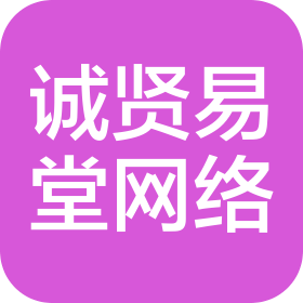 蘇州誠賢易堂網(wǎng)絡(luò)科技有限公司