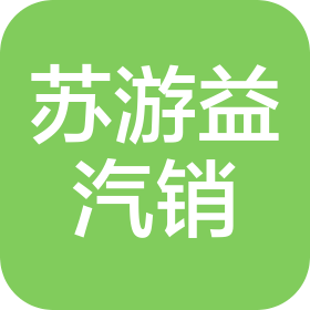 苏州苏游益汽车销售有限公司