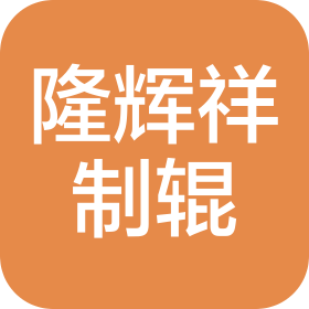 昆山隆辉祥制辊有限公司