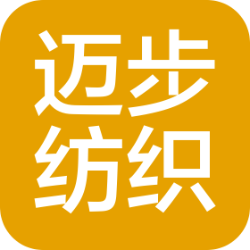 南通邁步紡織有限公司