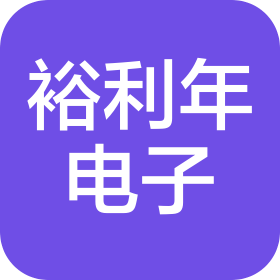 裕利年電子南通有限公司