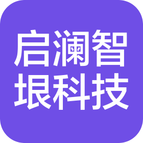 南通启澜智垠科技有限公司
