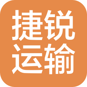 涟水捷锐运输有限公司