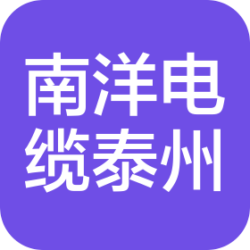 南洋电缆集团泰州有限公司