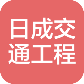 江蘇日成交通工程有限公司