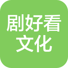 杭州劇好看文化藝術(shù)交流有限公司
