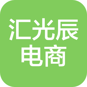 杭州汇光辰电子商务有限公司