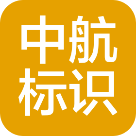 杭州航正標識科技有限公司
