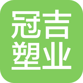 寧波市鄞州冠吉塑料制品有限公司