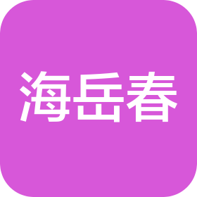 寧波海岳春酒業(yè)有限公司