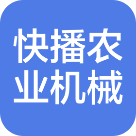 寧波市快播農(nóng)業(yè)機械有限公司