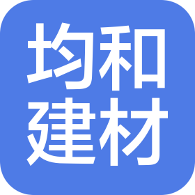 溫州均和建材有限公司