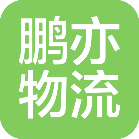 寧波鵬亦物流有限公司