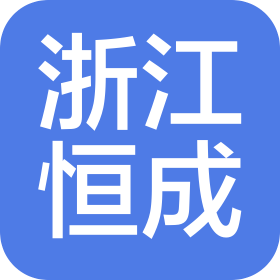 浙江恒成高分子材料股份有限公司