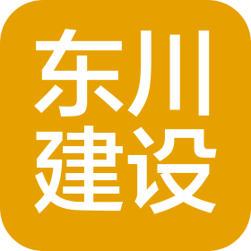 浙江東川建設(shè)有限公司