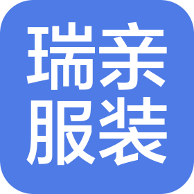 绍兴市瑞亲服装有限公司