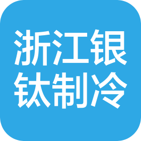 浙江银钛制冷设备有限公司
